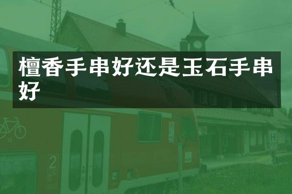 檀香手串好还是玉石手串好