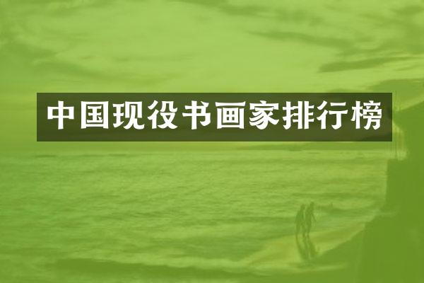 中国现役书画家排行榜
