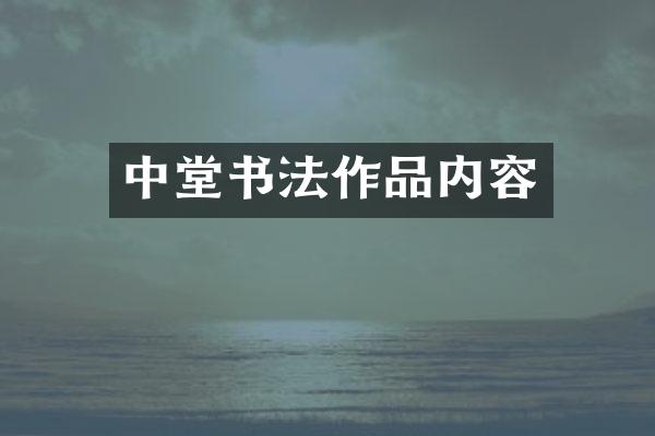中堂书法作品内容