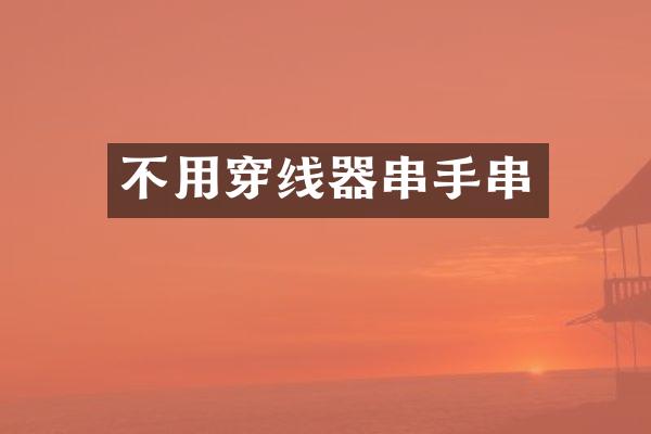 不用穿线器串手串