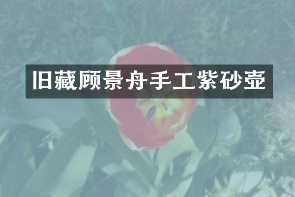 旧藏顾景舟手工紫砂壶