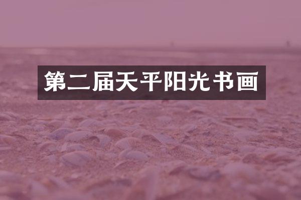 第二届天平阳光书画