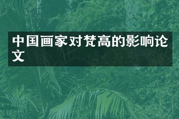 中国画家对梵高的影响论文