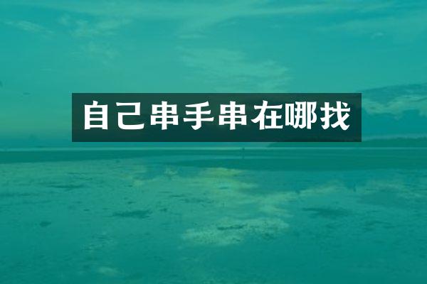 自己串手串在哪找