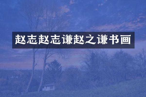 赵志赵志谦赵之谦书画