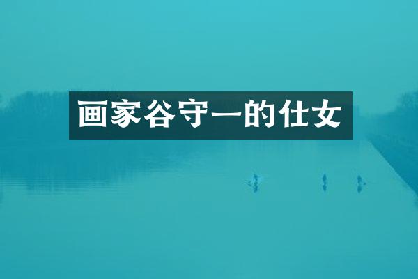 画家谷守一的仕女