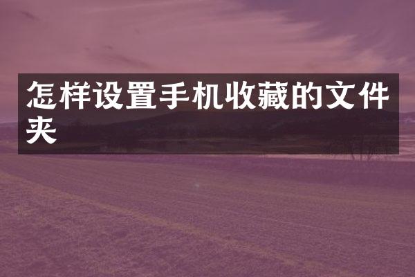 怎样设置手机收藏的文件夹
