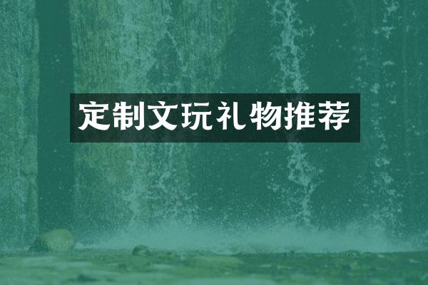 定制文玩礼物推荐