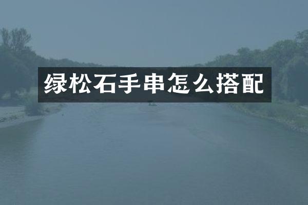 绿松石手串怎么搭配