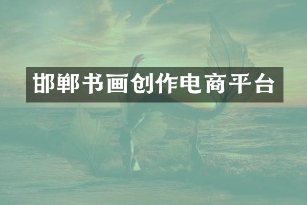 邯郸书画创作电商平台