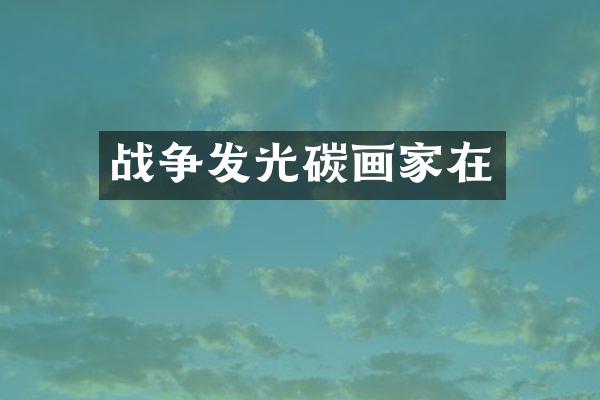 战争发光碳画家在