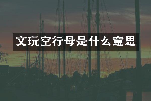 文玩空行母是什么意思