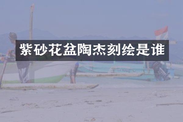 紫砂花盆陶杰刻绘是谁