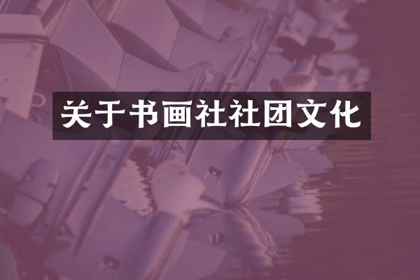 关于书画社社团文化