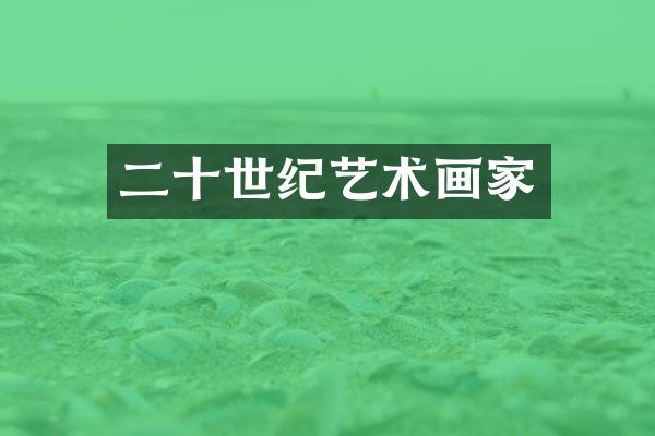 二十世纪艺术画家