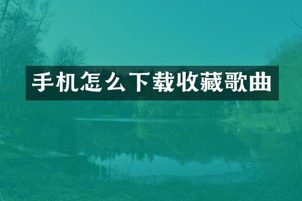 手机怎么下载收藏歌曲