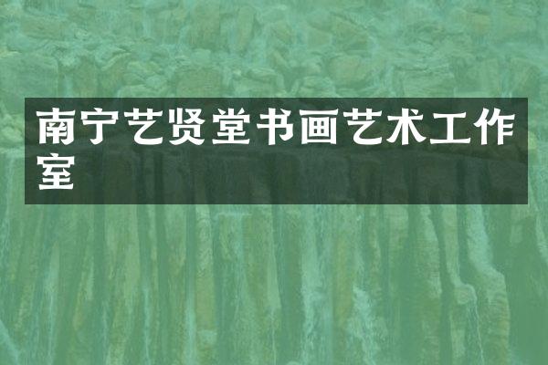 南宁艺贤堂书画艺术工作室
