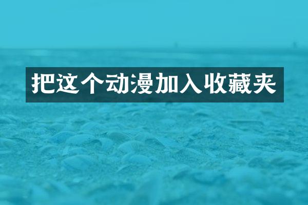 把这个动漫加入收藏夹