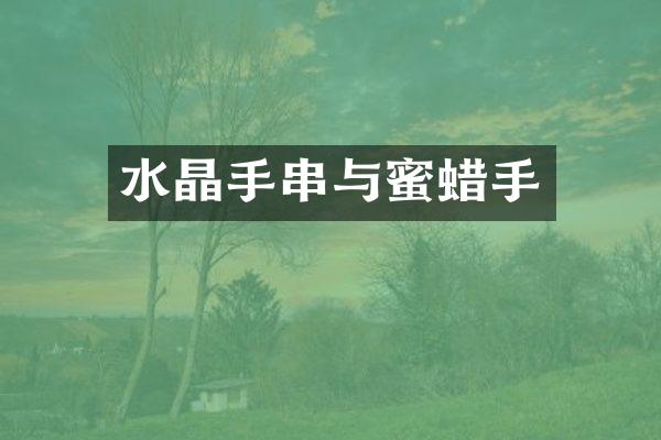 水晶手串与蜜蜡手