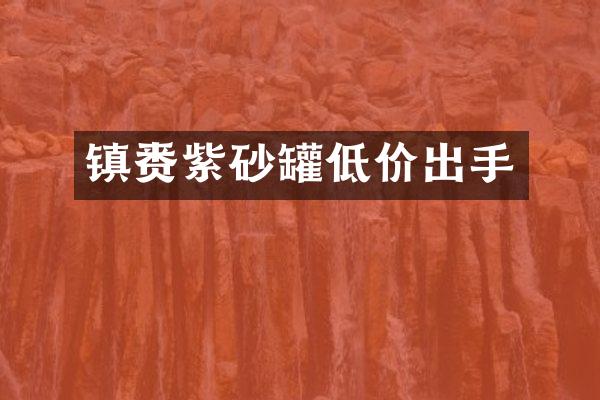 镇赉紫砂罐低价出手