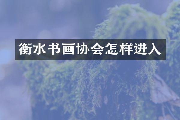 衡水书画协会怎样进入