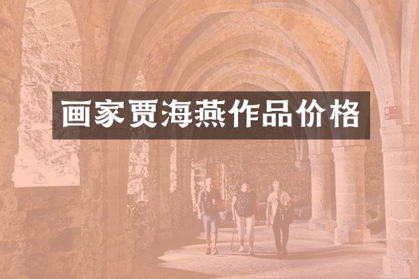 画家贾海燕作品价格