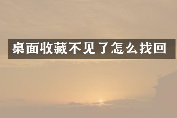 桌面收藏不见了怎么找回
