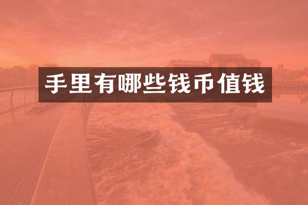 手里有哪些钱币值钱