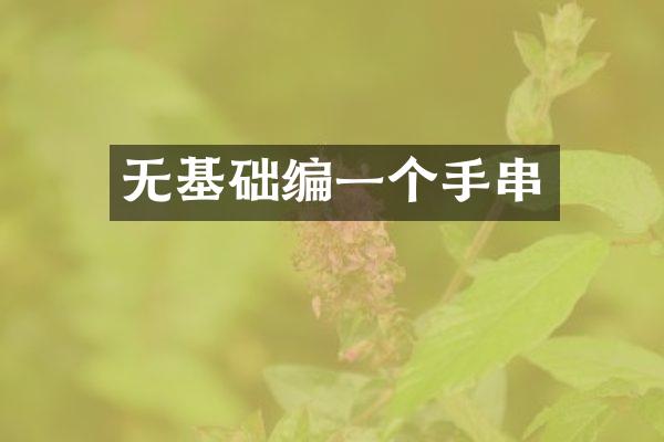 无基础编一个手串