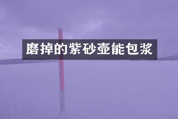 磨掉的紫砂壶能包浆
