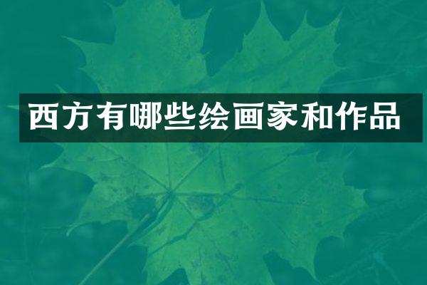 西方有哪些绘画家和作品