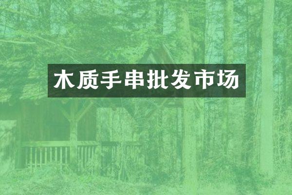 木质手串批发市场