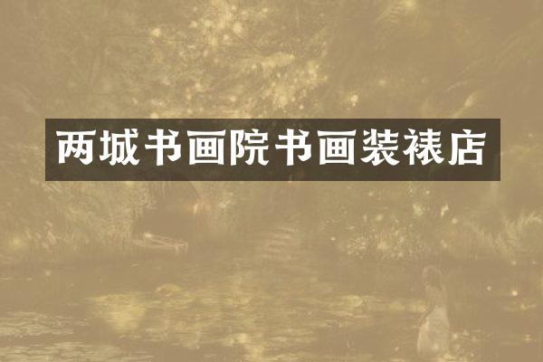 两城书画院书画装裱店