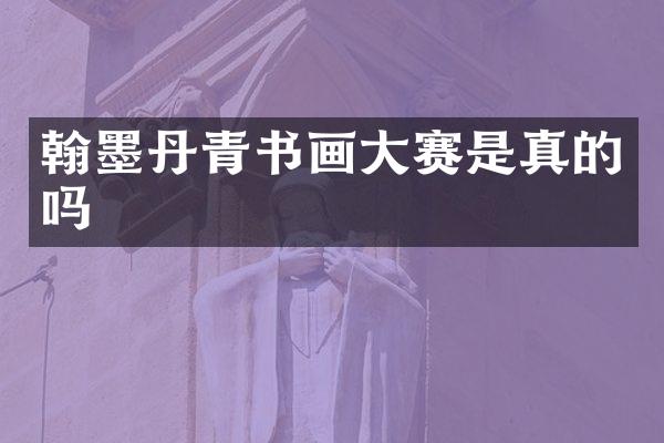 翰墨丹青书画大赛是真的吗