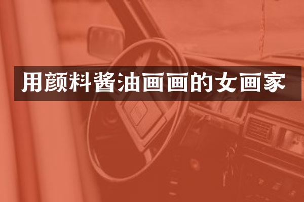用颜料酱油画画的女画家