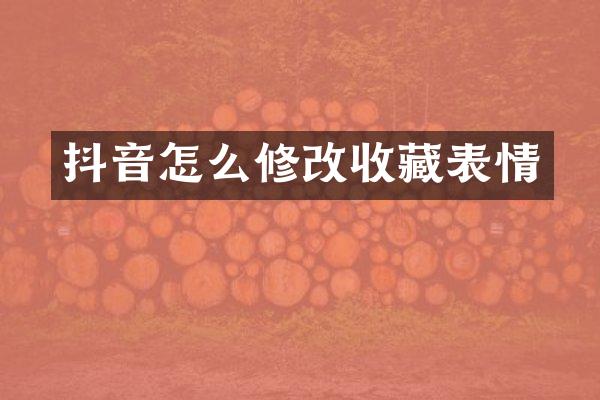 抖音怎么修改收藏表情