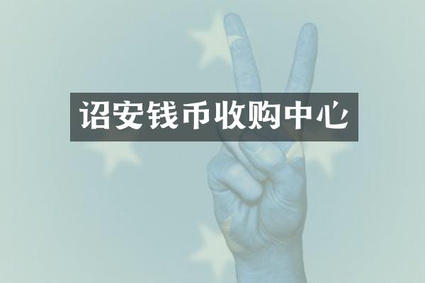 诏安钱币收购中心
