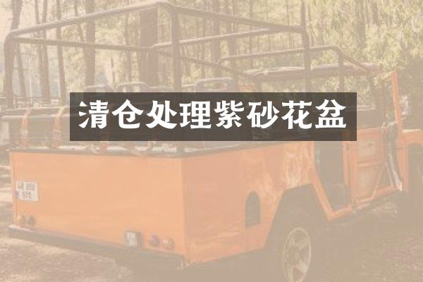 清仓处理紫砂花盆