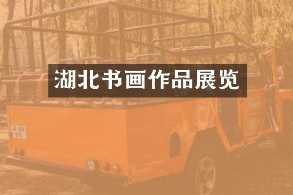 湖北书画作品展览
