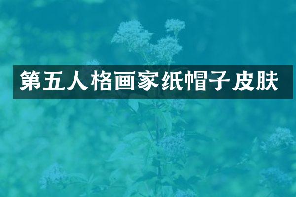第五人格画家纸帽子皮肤