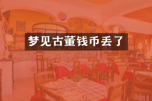 梦见古董钱币丢了