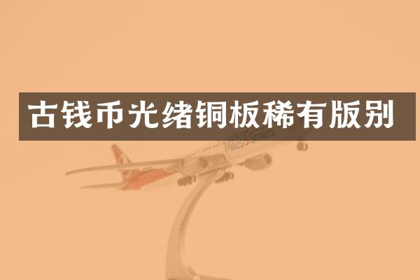 古钱币光绪铜板稀有版别