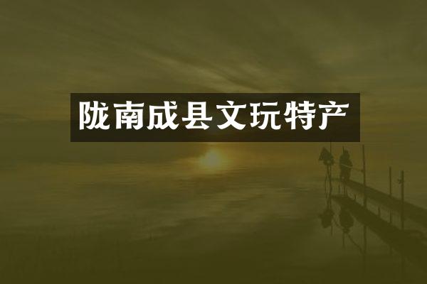 陇南成县文玩特产