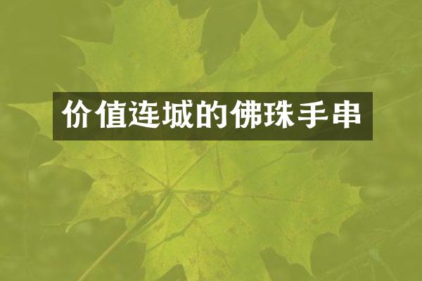 价值连城的佛珠手串