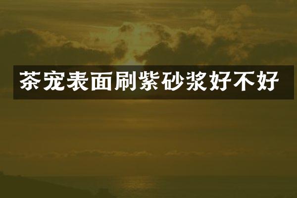 茶宠表面刷紫砂浆好不好