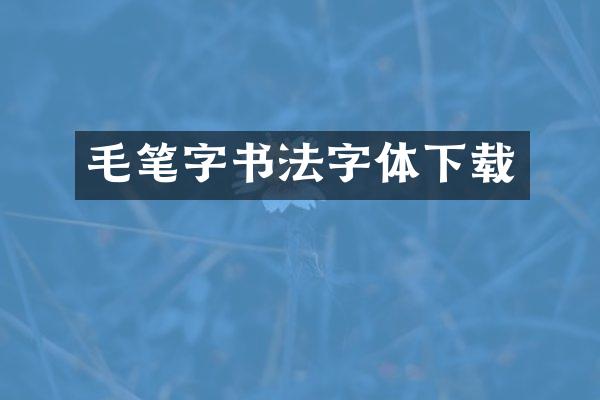 毛笔字书法字体下载