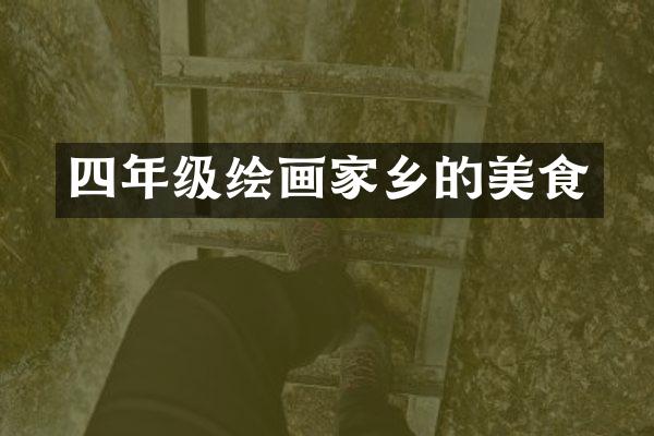 四年级绘画家乡的美食