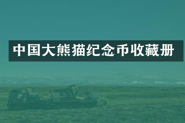 中国大熊猫纪念币收藏册