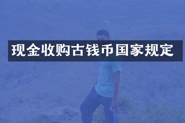现金收购古钱币国家规定