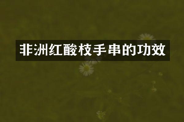 非洲红酸枝手串的功效